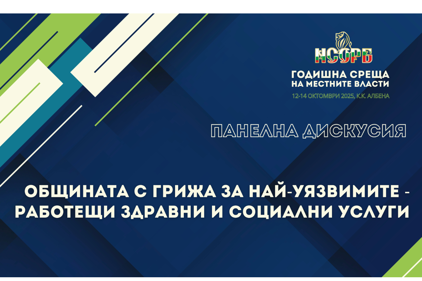 Министърът на труда и социалната политика ще участва в дискусионния форум „Общината с грижа за най-уязвимите – работещи здравни и социални услуги“, в рамките на ГСМВ